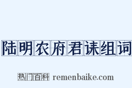 陆明农府君诔组词是什么意思的图片